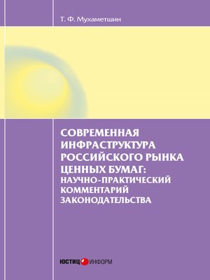 cover image of Современная инфраструктура российского рынка ценных бумаг